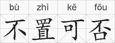 不置可否的拼音