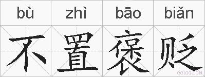 不置褒贬的拼音