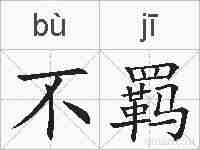 不羁的拼音