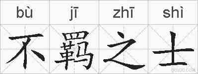 不羁之士的拼音