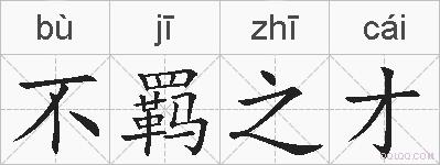 不羁之才的拼音