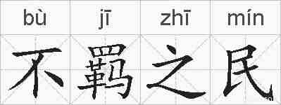 不羁之民的拼音