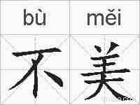 不美的拼音