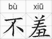 不羞的拼音