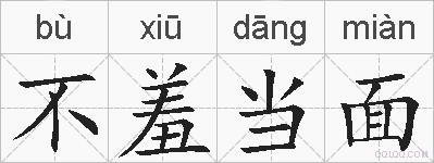 不羞当面的拼音