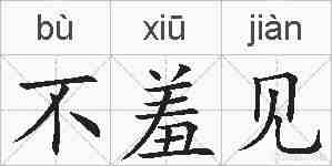 不羞见的拼音
