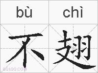 不翅的拼音