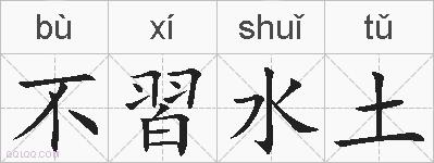 不習水土的拼音