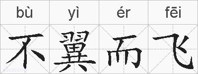 不翼而飞的拼音
