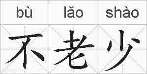 不老少的拼音