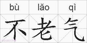 不老气的拼音