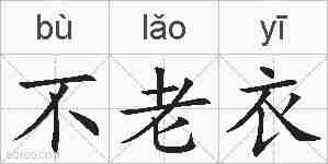 不老衣的拼音