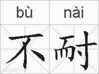 不耐的拼音