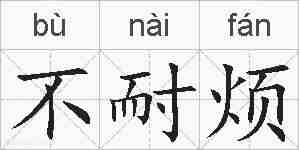 不耐烦的拼音