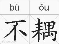 不耦的拼音