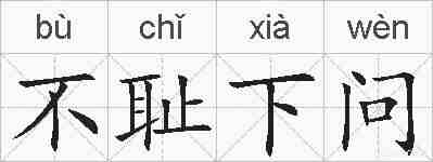不耻下问的拼音