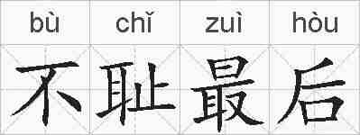 不耻最后的拼音