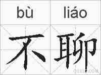 不聊的拼音
