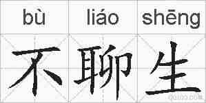 不聊生的拼音