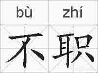 不职的拼音