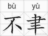 不聿的拼音