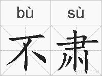 不肃的拼音