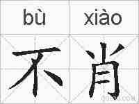 不肖的拼音