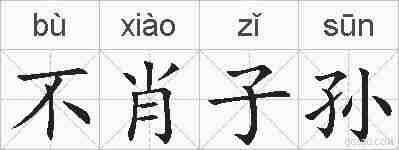 不肖子孙的拼音