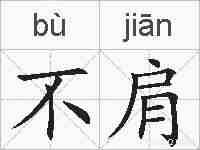 不肩的拼音