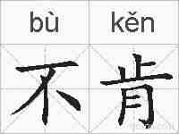 不肯的拼音