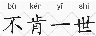 不肯一世的拼音