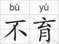不育的拼音