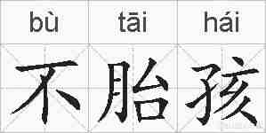 不胎孩的拼音