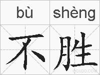 不胜的拼音