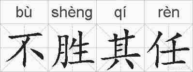 不胜其任的拼音