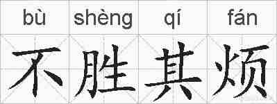不胜其烦的拼音