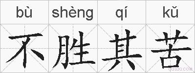 不胜其苦的拼音