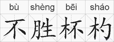不胜杯杓的拼音