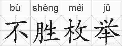 不胜枚举的拼音