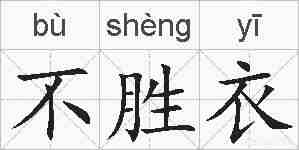 不胜衣的拼音