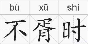 不胥时的拼音