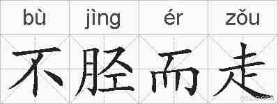 不胫而走的拼音