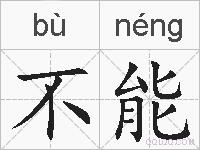 不能的拼音