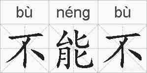 不能不的拼音