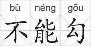 不能勾的拼音