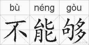 不能够的拼音