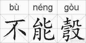 不能彀的拼音