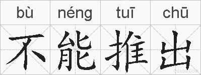 不能推出的拼音