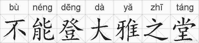 不能登大雅之堂的拼音
