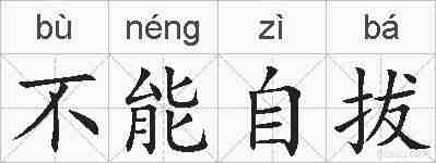 不能自拔的拼音